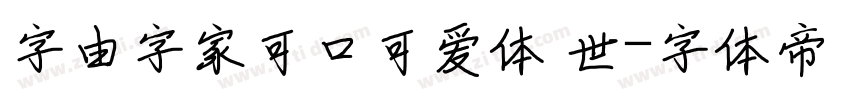 字由字家可口可爱体 世字体转换